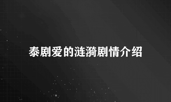 泰剧爱的涟漪剧情介绍