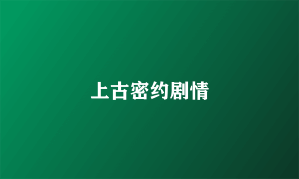 上古密约剧情