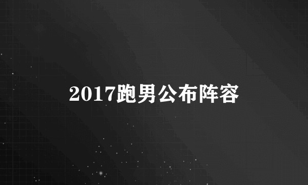 2017跑男公布阵容