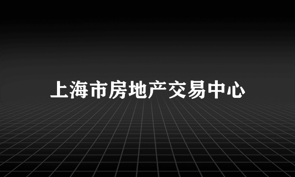 上海市房地产交易中心