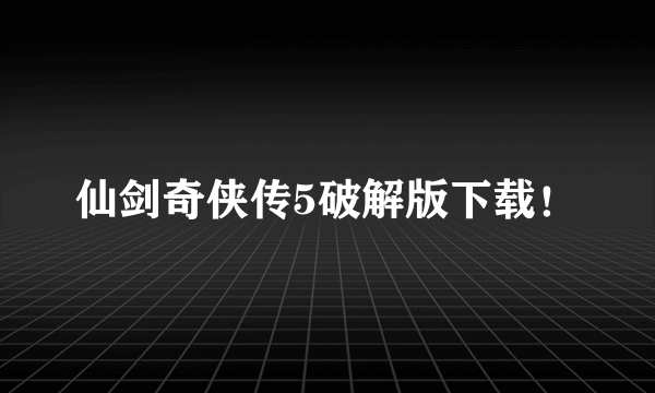 仙剑奇侠传5破解版下载！