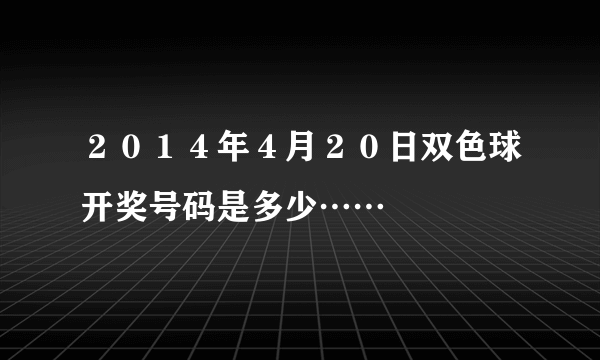 ２０１４年４月２０日双色球开奖号码是多少……