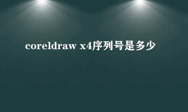 coreldraw x4序列号是多少