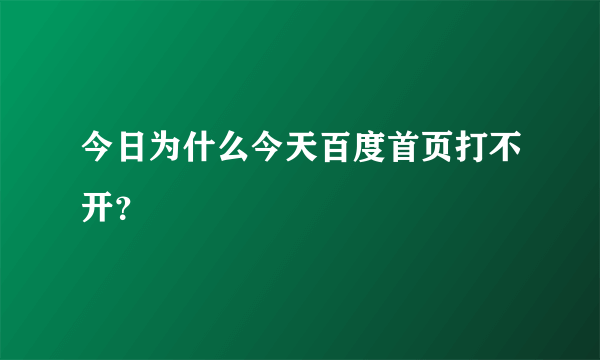 今日为什么今天百度首页打不开？