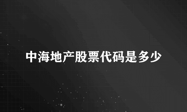 中海地产股票代码是多少