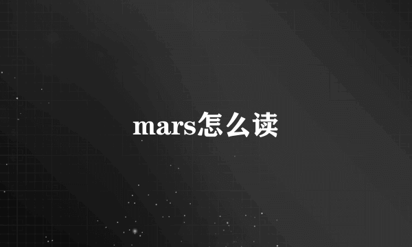 mars怎么读