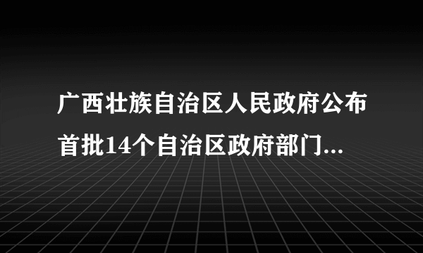 广西壮族自治区人民政府公布首批14个自治区政府部门的权力清单和责任清单，共梳理出权力事项2 751项。按照“法无授权不可为”和简政放权的要求，逐项进行清理，共取消、下放、转移和整合部门权力事项1 505项，精简权力事项比例达54.7%．这有利于政府（　　）A.弱化管理功能，强化服务意识B.科学依法执政，树立政府权威C.规范自身行为，建设法制政府D.加强制度约束，根除腐败土壤