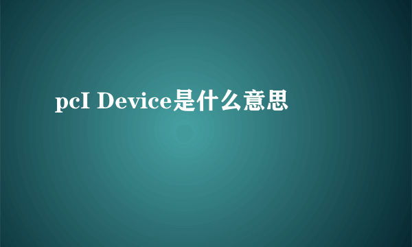 pcI Device是什么意思