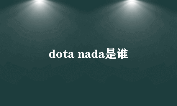 dota nada是谁