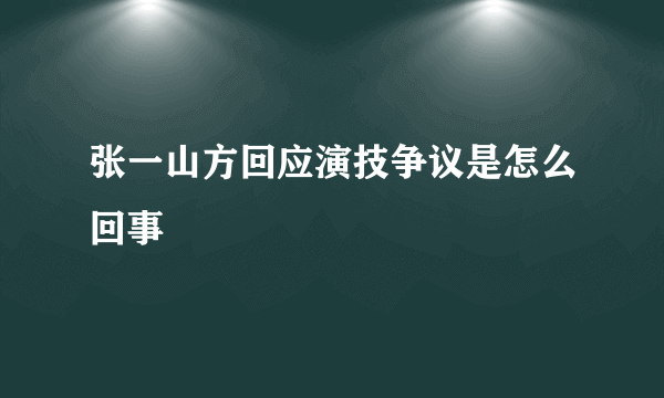 张一山方回应演技争议是怎么回事