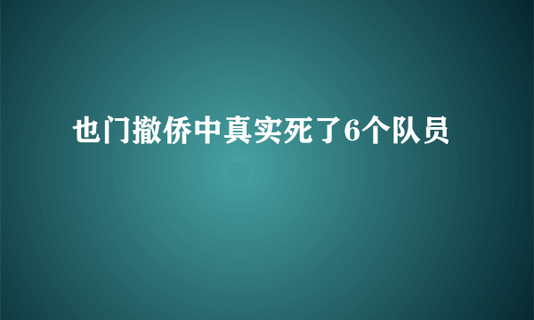 也门撤侨中真实死了6个队员