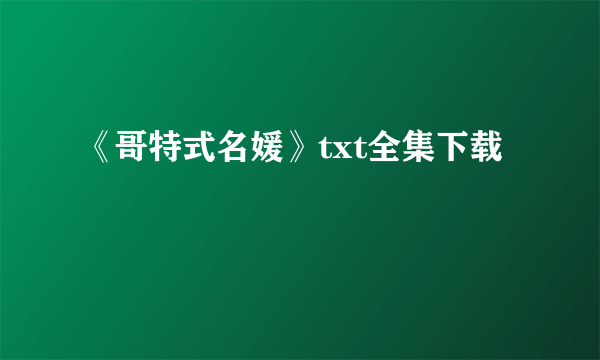 《哥特式名媛》txt全集下载