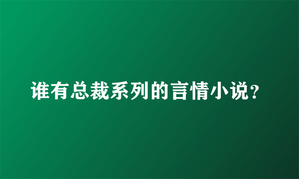 谁有总裁系列的言情小说？