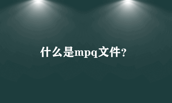 什么是mpq文件？