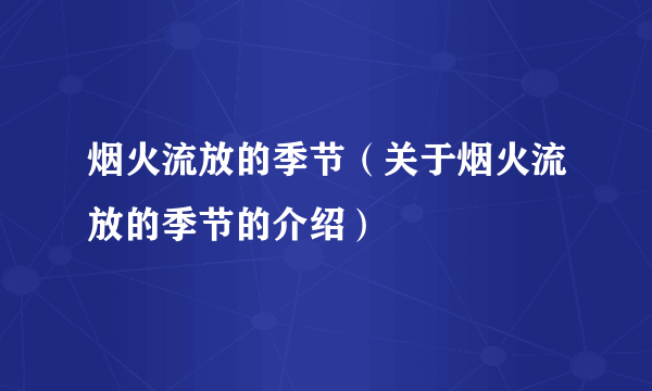 烟火流放的季节（关于烟火流放的季节的介绍）