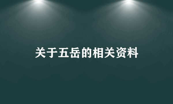 关于五岳的相关资料