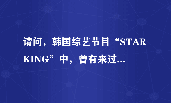 请问，韩国综艺节目“STARKING”中，曾有来过一个外国街舞的“舞王”，那人是谁啊？