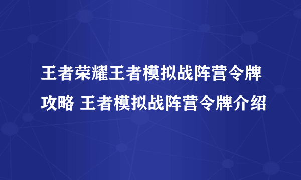 王者荣耀王者模拟战阵营令牌攻略 王者模拟战阵营令牌介绍