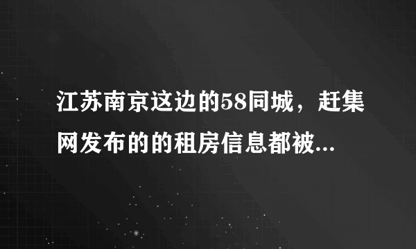 江苏南京这边的58同城，赶集网发布的的租房信息都被中介拦截屏蔽，请