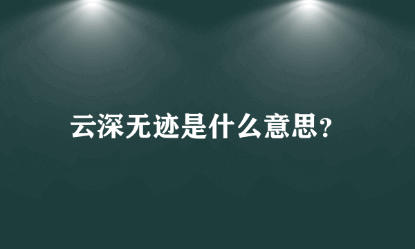 云深无迹是什么意思？