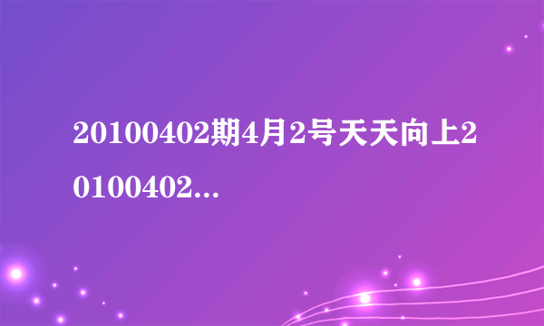 20100402期4月2号天天向上20100402 下载地址 湖南卫视20100402天天上上 20100402天天向上优酷视频