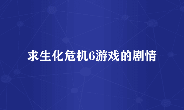 求生化危机6游戏的剧情