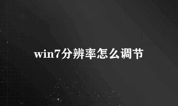 win7分辨率怎么调节