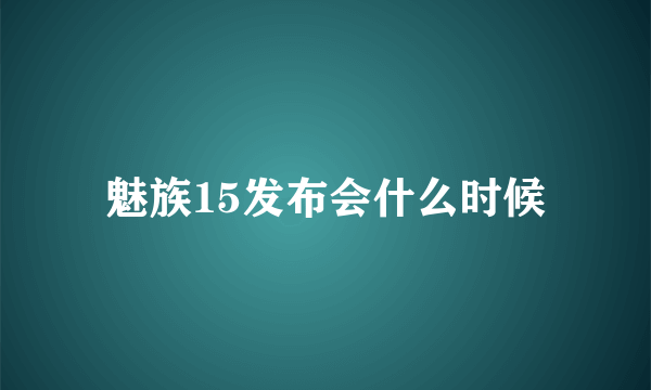 魅族15发布会什么时候