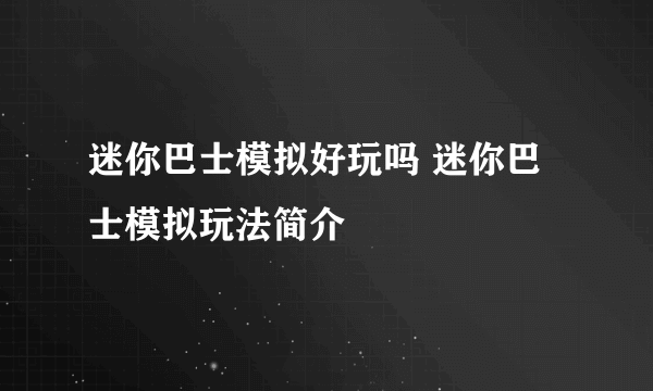 迷你巴士模拟好玩吗 迷你巴士模拟玩法简介