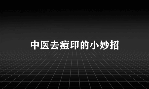 中医去痘印的小妙招