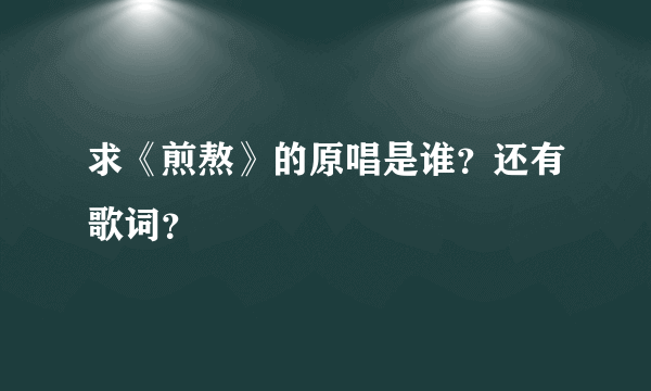 求《煎熬》的原唱是谁？还有歌词？