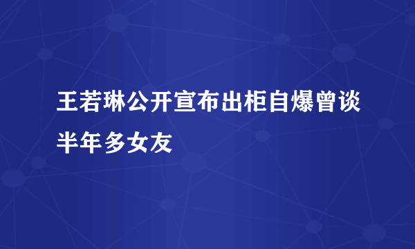 王若琳公开宣布出柜自爆曾谈半年多女友