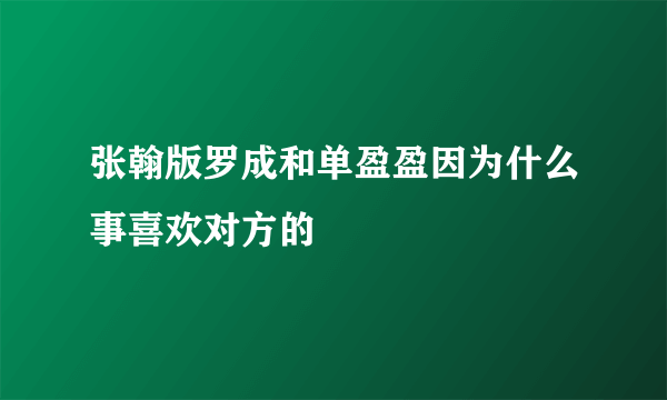 张翰版罗成和单盈盈因为什么事喜欢对方的