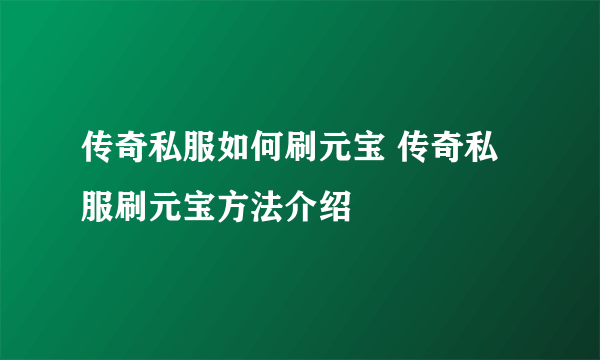 传奇私服如何刷元宝 传奇私服刷元宝方法介绍