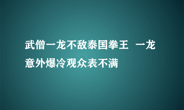 武僧一龙不敌泰国拳王  一龙意外爆冷观众表不满