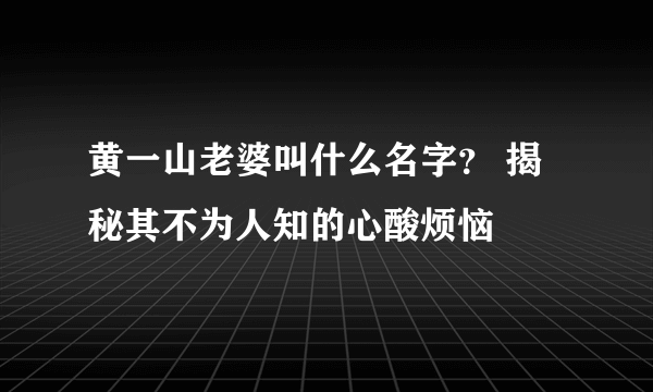 黄一山老婆叫什么名字？ 揭秘其不为人知的心酸烦恼