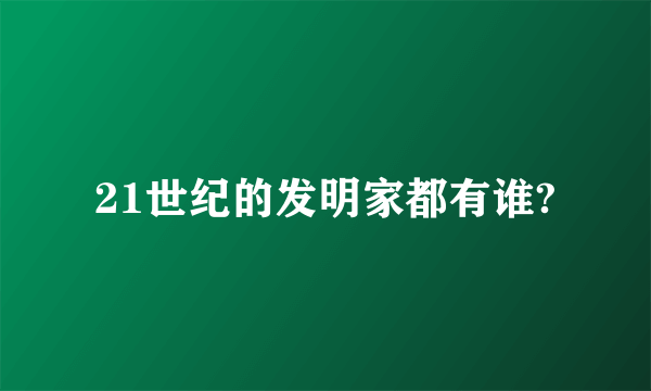 21世纪的发明家都有谁?