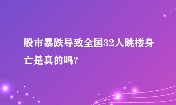 股市暴跌导致全国32人跳楼身亡是真的吗?