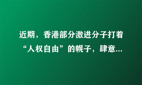 近期，香港部分激进分子打着“人权自由”的幌子，肆意践踏大众人权，种种恶行已经超出了和平示威的范畴，这不仅让香港法治列车脱离轨道，更让“东方之珠”失去应有光芒。对此，包括香港公民在内的全体中国人应有的正确态度是（　　）①游行示威是公民重要的政治权利，国家必须充分尊重②中国是法治国家，游行示威必须依法进行③坚持“一国两制”方针，维护社会主义制度④法律面前一律平等，任何组织和个人都不得有超越法律的特权A.①②B.①③C.②④D.③④