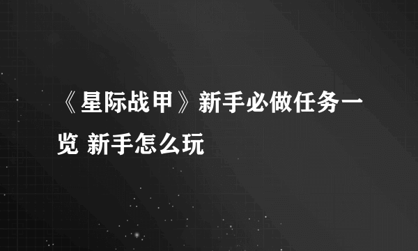 《星际战甲》新手必做任务一览 新手怎么玩