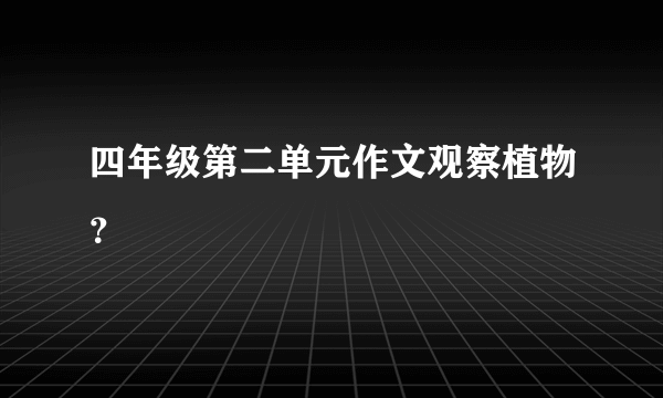 四年级第二单元作文观察植物？