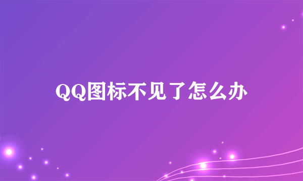 QQ图标不见了怎么办