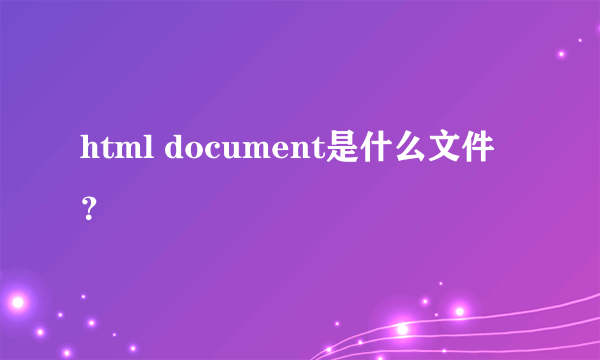 html document是什么文件？