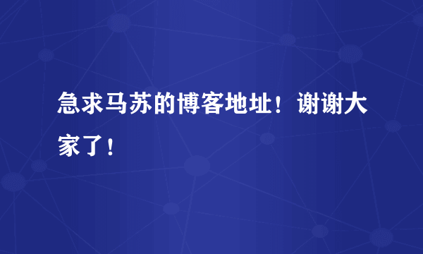 急求马苏的博客地址！谢谢大家了！