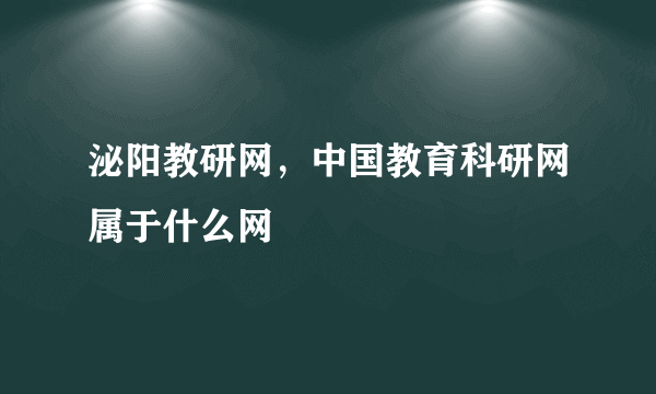 泌阳教研网，中国教育科研网属于什么网