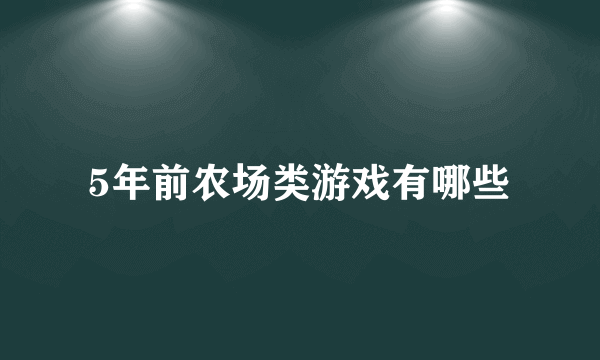 5年前农场类游戏有哪些