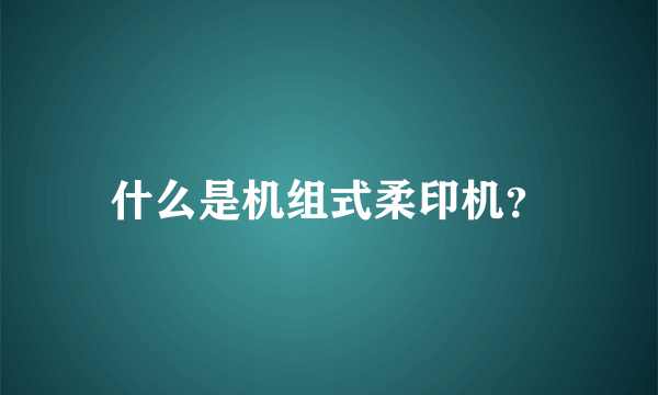 什么是机组式柔印机？