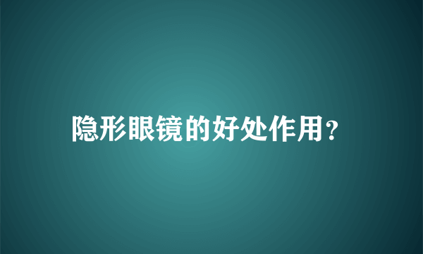 隐形眼镜的好处作用？