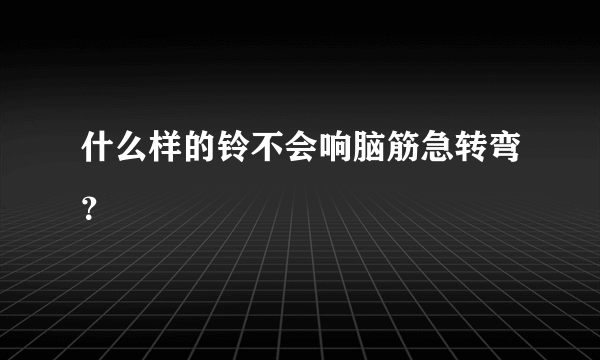 什么样的铃不会响脑筋急转弯？