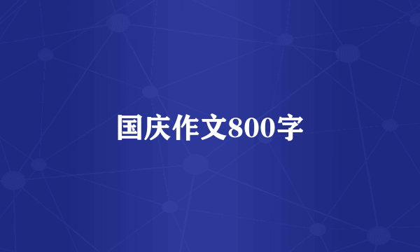 国庆作文800字